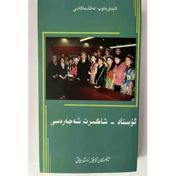 ئۇستاد-شاگىرت شەجەرىسى