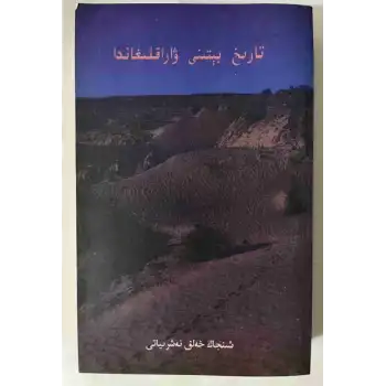 تارىخ بېتىنى ۋاراقلىغاندا