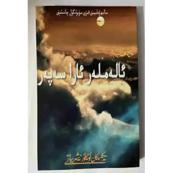 ئالەملەر ئارا سەپەر