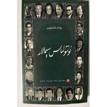 ئۇنتۇلماس سېمالار