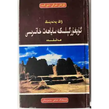 ۋاڭ يەندېنىڭ ئۇيغۇر ئېلىگە ساياھەت خاتىرىسى ھەققىدە
