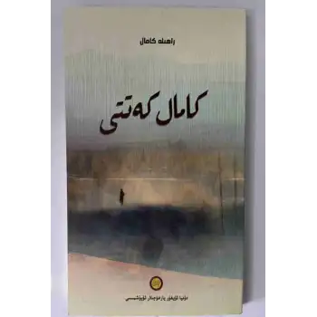 كامال كەتتى