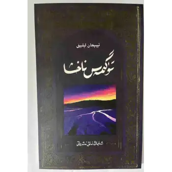 تۈگىمەس ناخشا