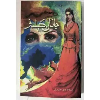 جانان كېلىدۇ