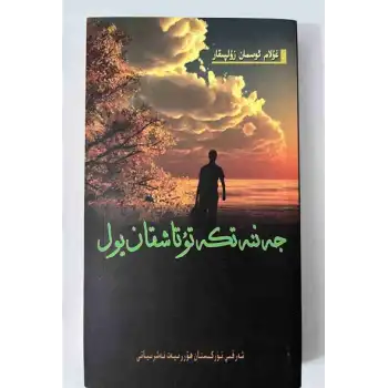 جەننەتكە تۇتاشقان يول