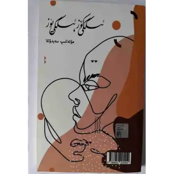 ئىككى كۆز ئىككى يۈز