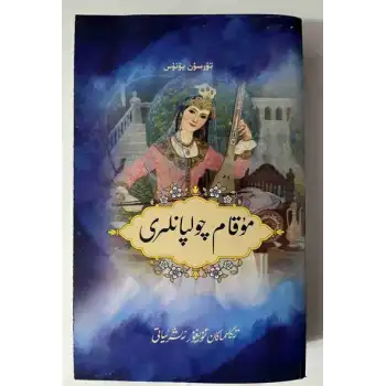 مۇقام چولپانلىرى