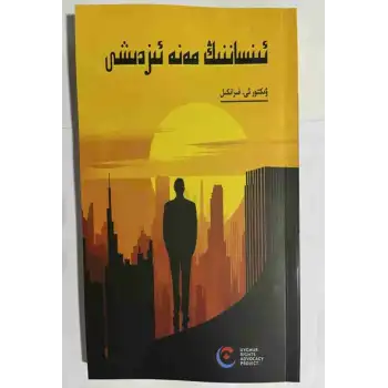 ئىنساننىڭ مەنە ئىزدىشى