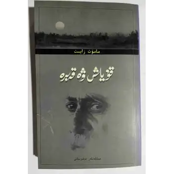 قۇياش ۋە قەبرە