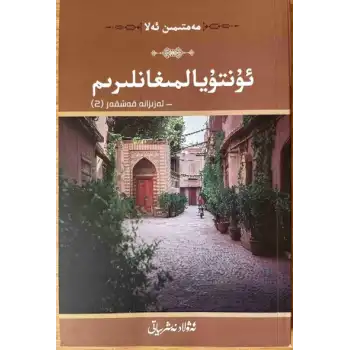 Unutamadıklarım - Azizana Kaşgar (2)