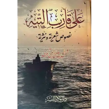 على قارب التيه (شەمسىدىن ئابادىي ئەرەبچە شېئىرلار توپلىمى)