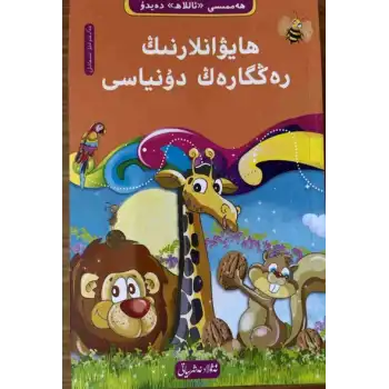 The Colorful World of Animals - 3 ((10-book Everything Tells About Allah Tawhid series))