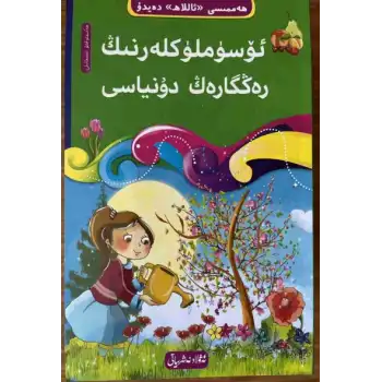 The Colorful World of Plants - 4 ((10-book Everything Tells About God Tawhid series))