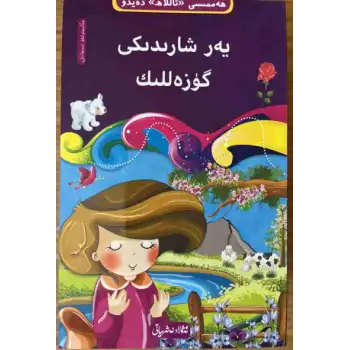 Beauty on the World - 9 ((10-book Everything Tells God Tawhid series))