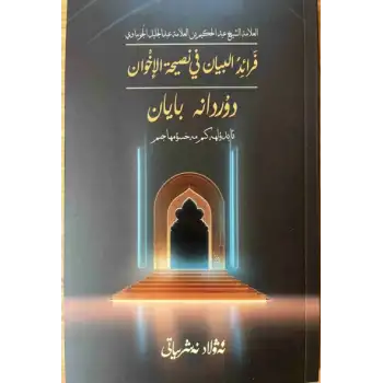Durdana Bayan (Faraid al-Bayan fi Nashat al-Ikhwan)