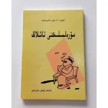 سۆرەلمىلىكنى تاشلاڭ