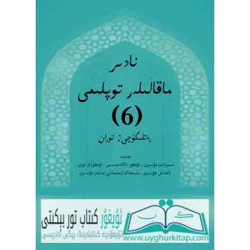 نادىر ماقالىلەر توپلىمى6