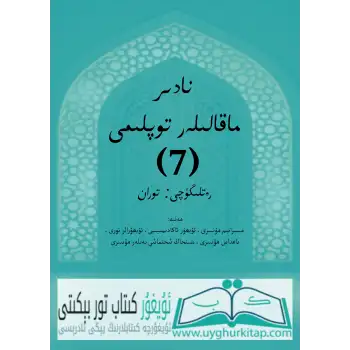 نادىر ماقالىلەر توپلىمى7