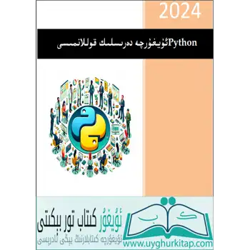 Python ئۇيغۇرچە دەرىسلىك