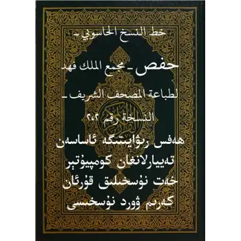 خط النسخ الحاسوبي ـ حفص ـ مجمع الملك فهد لطباعة المصحف الشريف ـ ھەفس رىۋايىتىگە ئاساسەن تەييارلانغان كومپيۇتېر خەت نۇسخىلىق قۇرئان كەرىم ۋورد نۇسخىسى