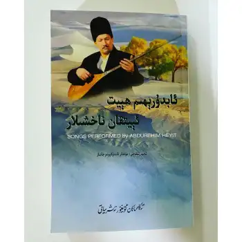 ئابدۇرېھىم ھېيت ئېيتقان ناخشىلار