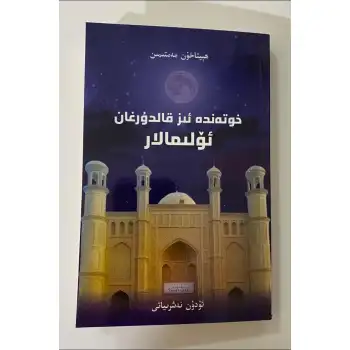 خوتەندە ئىز قالدۇرغان ئۆلىمالار