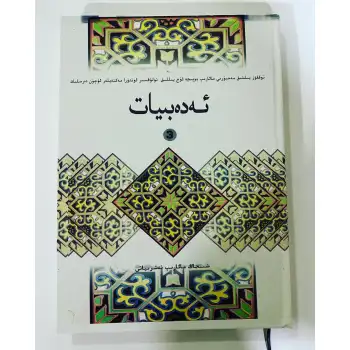 ئەدەبىيات 3