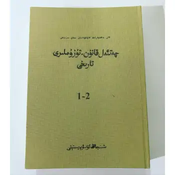 چەتئەل قانۇن - تۈزۈملىرى تارىخى