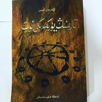 تارىمنىڭ يۈرىكىدىكى ئوت