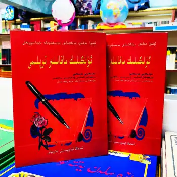 ئۈلگىلىك ماقالىلەر توپلىمى