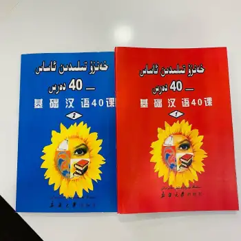 خەنزۇ تىلىدىن ئاساس - 40 دەرس (2 قىسىم)