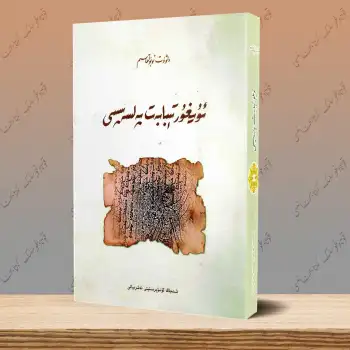 ئۇيغۇر تېبابەت پەلسەپىسى