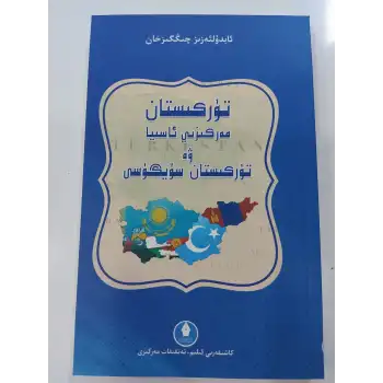 تۈركىستان-مەركىزىي ئاسيا ۋە تۈركسىتان سۆيگۈسى