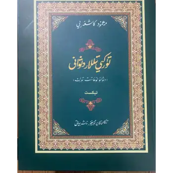تۈركىي تىللار دىۋانى (ئەڭ يېڭى ئالاھىدە نەشرى)