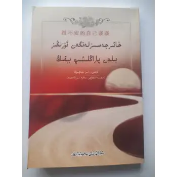 خاتىرجەمسىزلەنگەن ئۆزىڭىز بىلەن پاراڭلىشىپ بېقىڭ