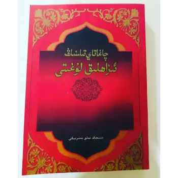 چاغاتاي تىلىنىڭ ئىزاھلىق لۇغىتى