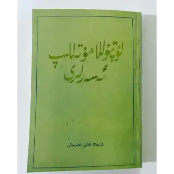 لوتپۇللا مۇتەللىپ ئەسەرلىرى