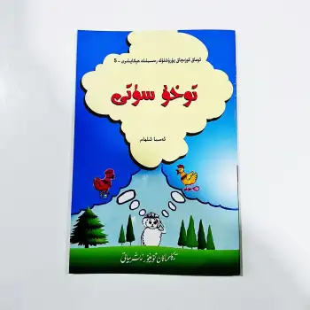 توخۇ سۈتى- ئوماق قوزىچاق يۈرۈشلۈك رەسىملىك كىتابلىرى_5