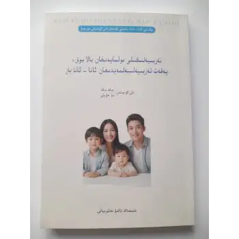 تەربىيەلىگىلى بولمايدىغان بالا يوق، پەقەت تەربىيەلىيەلمەيدىغان ئاتا - ئانا بار