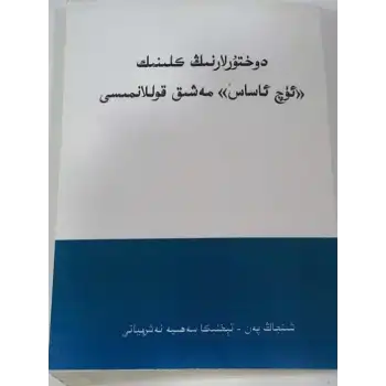 دوختۇرلارنىڭ كىلىنىك «ئۈچ ئاساس» مەشىق قوللانمىسى