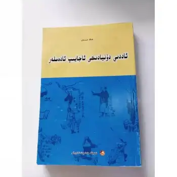 ئاددىي دۇنيادىكى ئاجايىپ ئادەملەر