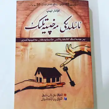 ئائىلىدىكى مەخپىيەتلىك