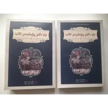 دۇنيا داڭلىق پوۋېستلىرىدىن تاللانما 2 قىسىملىق