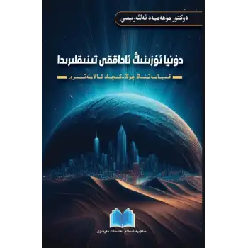 دۇنيا ئۆزىنىڭ ئاداققى تىنىقلىرىدا - قىيامەتنىڭ چوڭ - كىچىك ئالامەتلىرى