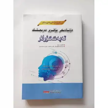دۇنيادىكى يۇقۇرى دەرىجىلىك تەپەككۇرلار