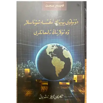دۇنياۋى بۈيۈك ئىقتىسادشۇناسلار ۋە ئۇلارنىڭ تەلىماتلىرى