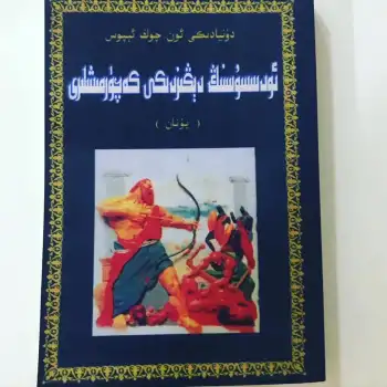 ئودىسسۇسنىڭ دېڭىزدىكى كەچۈرمىشلىرى