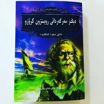 دېڭىز سەرگەردانى روبىنزون