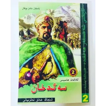 Saeed Khan, Guardian of Justice