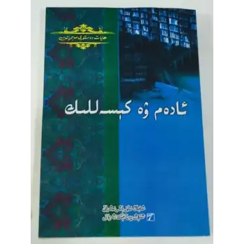 ئادەم ۋە كېسەللىك